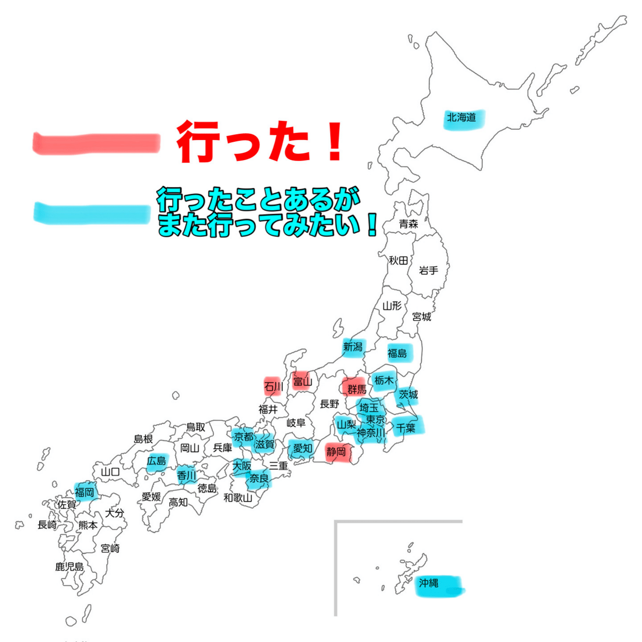 行きたい47都道府県 2026年バージョン｜つづく
