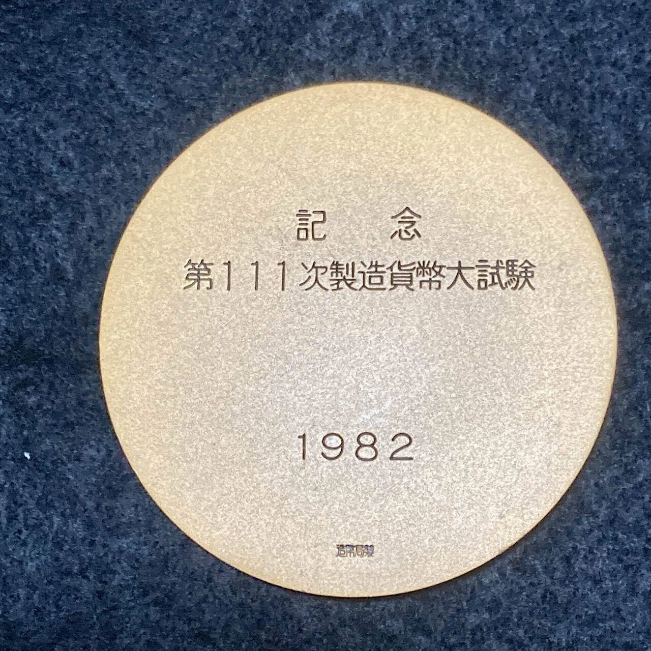 製造貨幣大試験記念の大型銅メダル/Large Copper Medals Commemorating