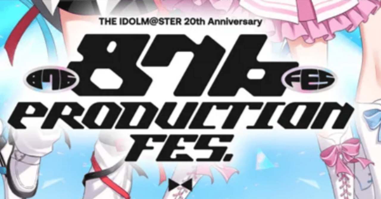 876プロフェスへ向けたディアリースターズの予習をしたい