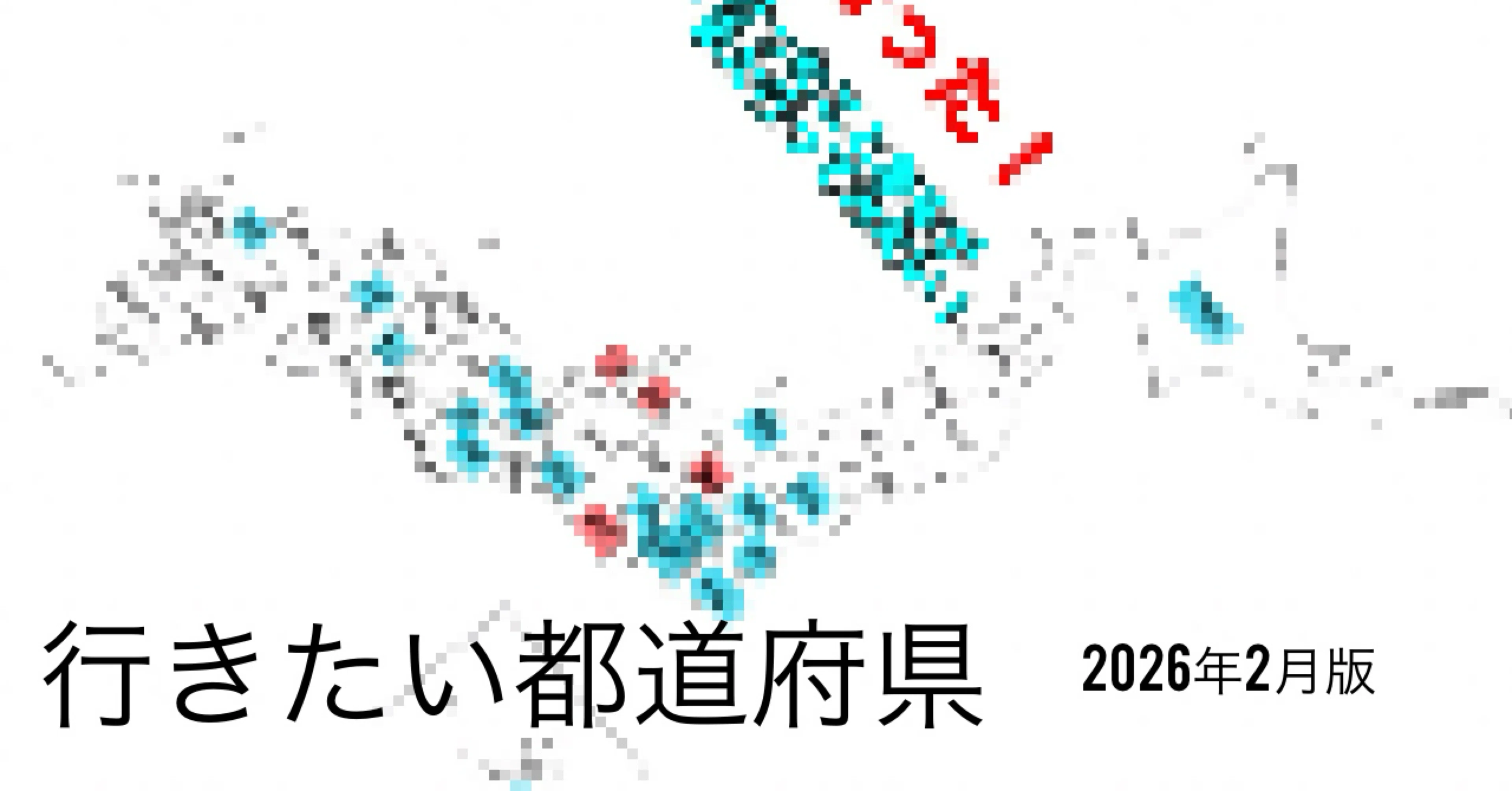 行きたい47都道府県 2026年バージョン｜つづく