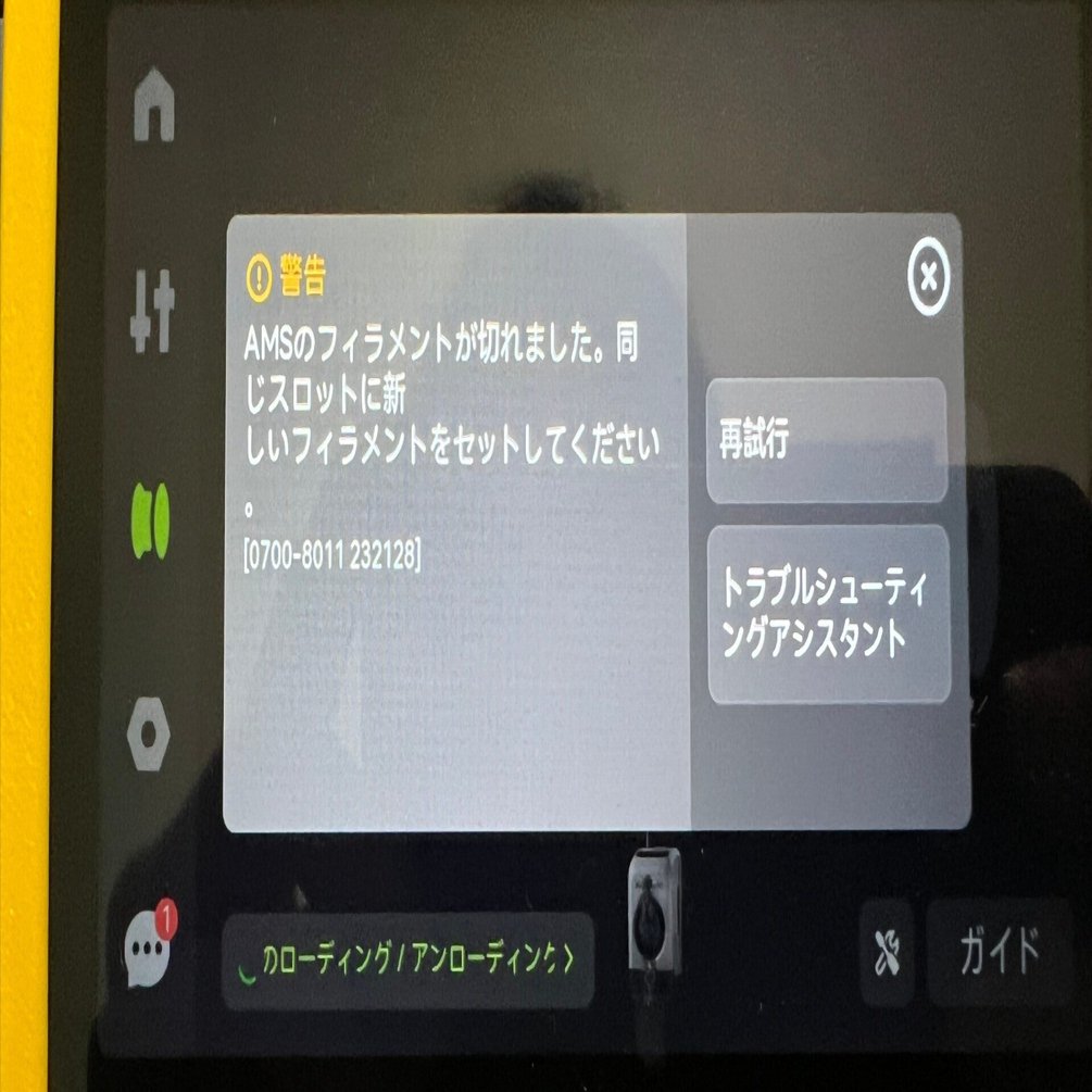 Bambu Lab P2S】2ヶ月目で初の印刷中フィラメント切れ(交換)を経験した