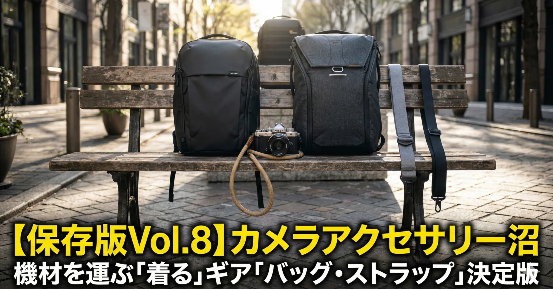 保存版Vol.8】カメラアクセサリー図鑑：機材を運ぶ「着る」ギア