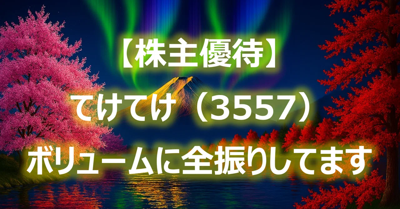 株主優待】てけてけ（3557）｜Equinox