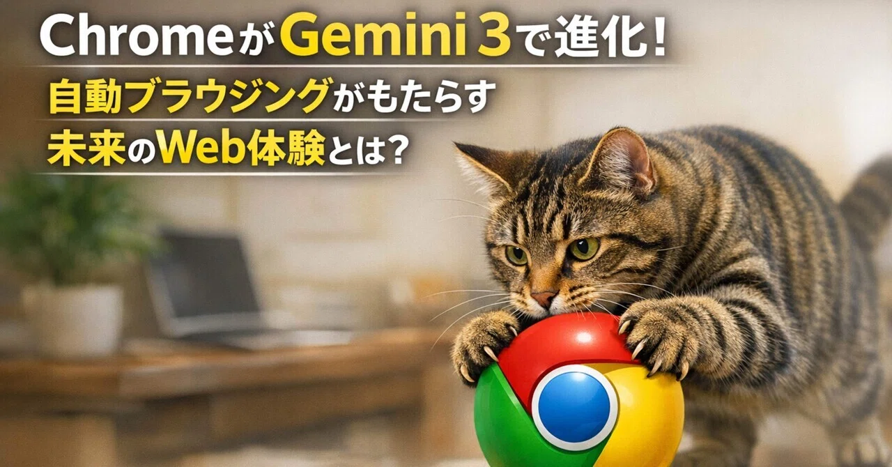 Auto Browse機能 Chromeが 最強の秘書 に Gemini 3搭載で変わるブラウザの未来を徹底解説 ズーミン レオと始めるDX記録