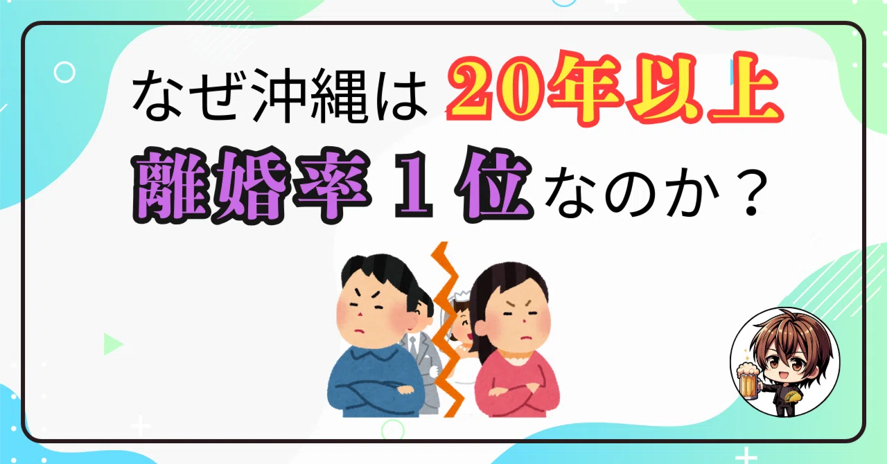 沖縄 離婚 率