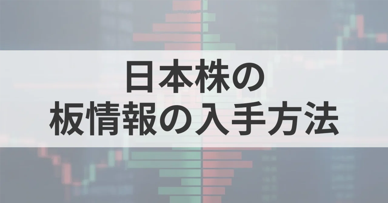 日本株の板情報(気配値)を入手する方法|板読みくん