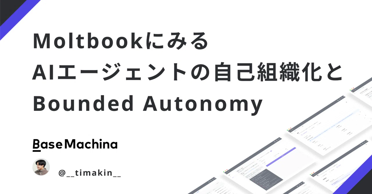 MoltbookにみるAIエージェントの自己組織化とBounded Autonomy｜Seiji Takahashi@ベースマキナ