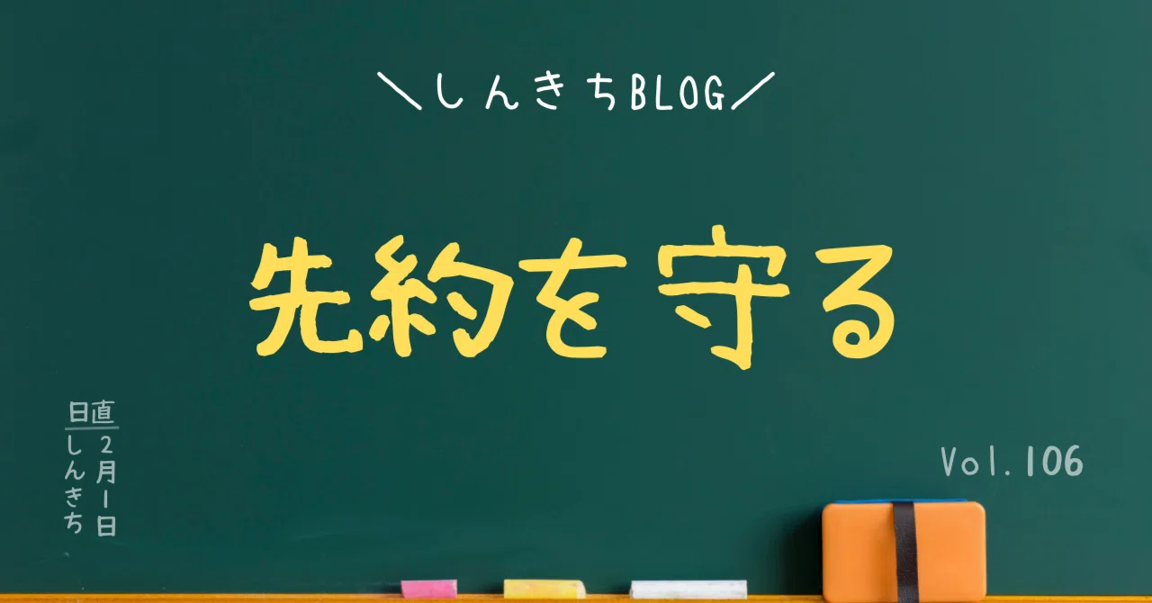 先 約 と は