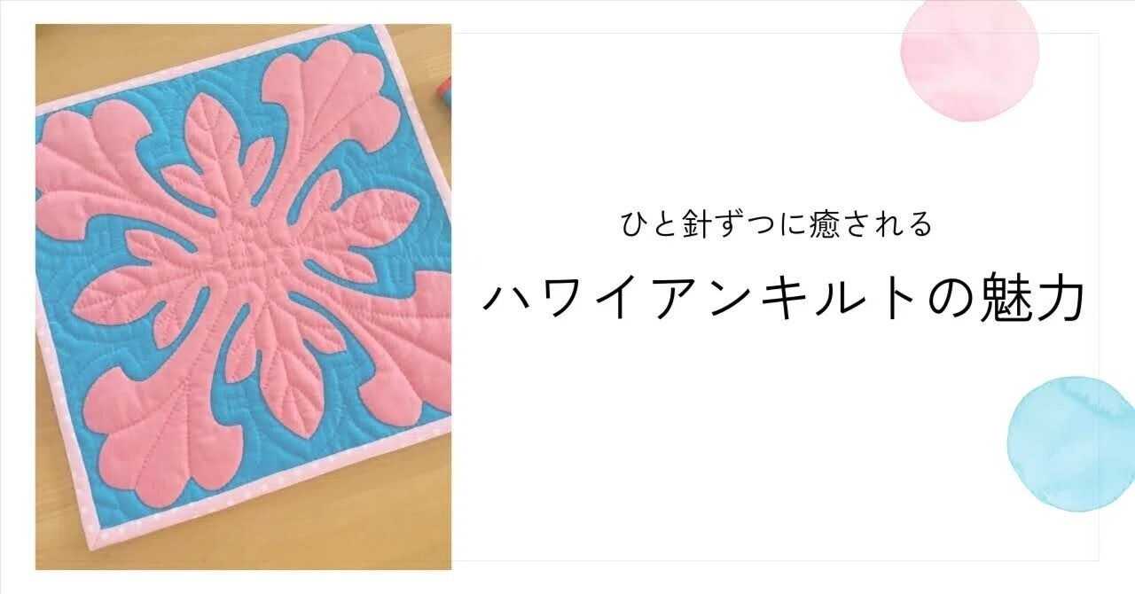 ハワイアンキルトが好きな理由｜ハワイアンキルトDiary｜Tomoko