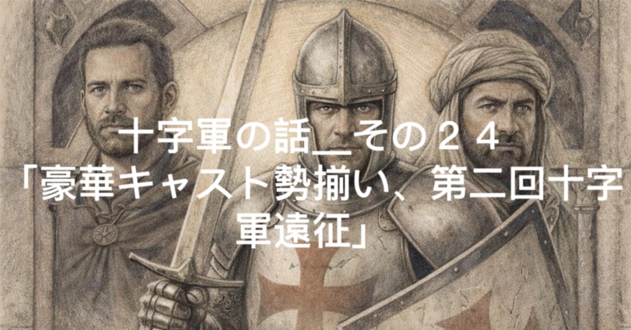 十字軍の話＿その24 「豪華キャスト勢揃い、第二回十字軍遠征」｜龍閣
