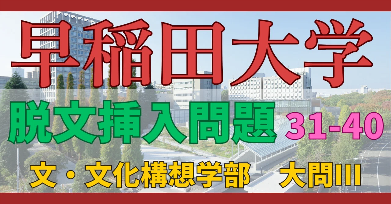 早稲田文・文構の脱文挿入問題を20分で全問正解する【問題集・追加10題