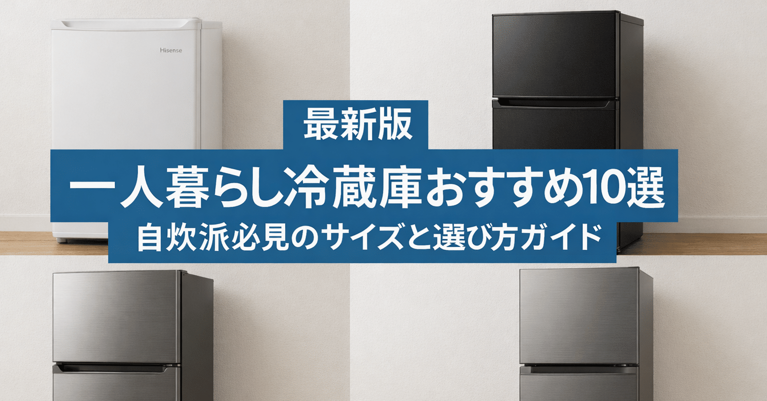 最新版】一人暮らし冷蔵庫おすすめ10選｜自炊派必見のサイズと選び方