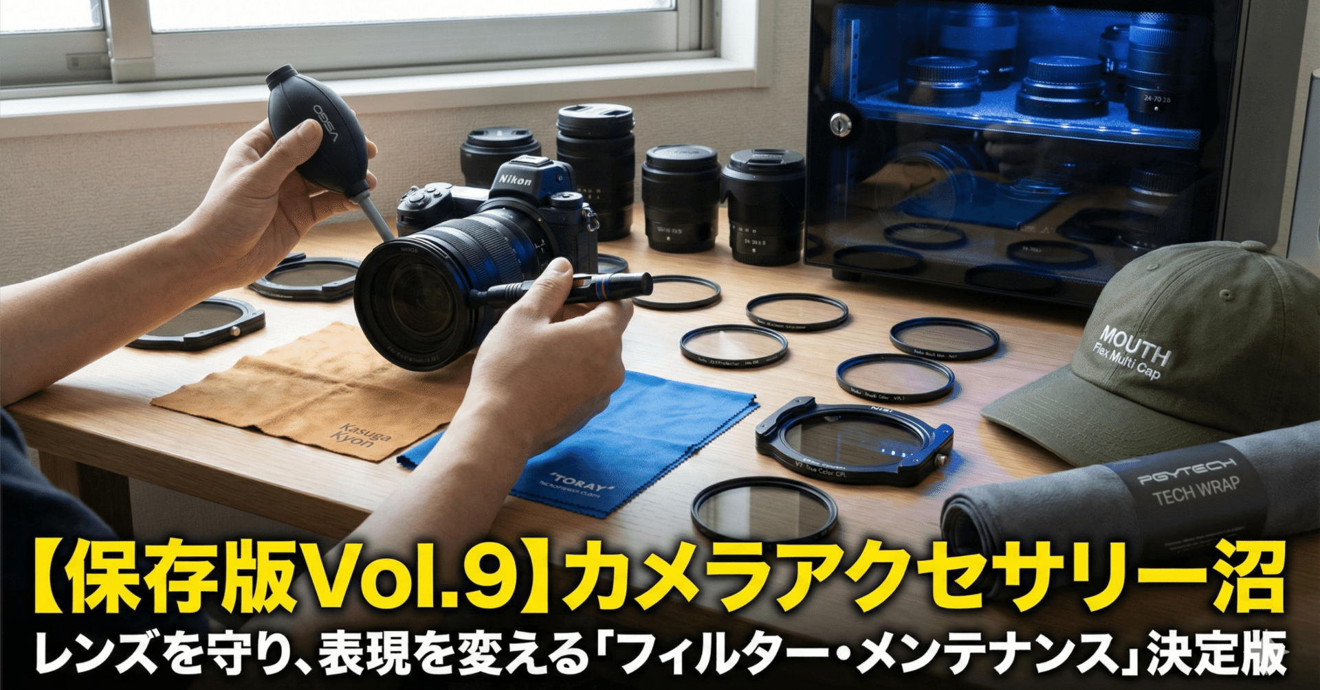 保存版Vol.9】カメラアクセサリー図鑑：レンズを守り、表現を変える