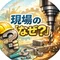 現場の「なぜ？」を言語化する人