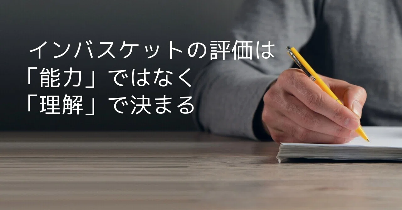 インバスケットで評価が分かれる本当の理由― 現役アセッサーが語る「誰