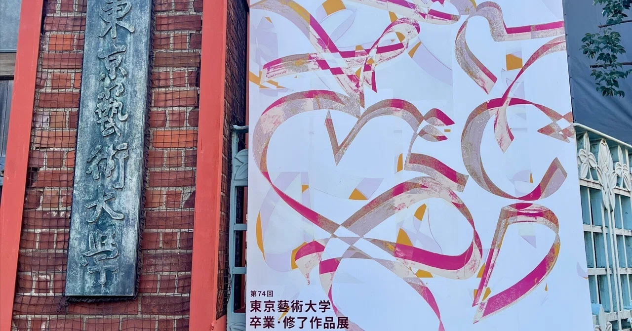 東京藝術大学卒展2026 ICHIGO 関心と感心 GO｜ICHIGO