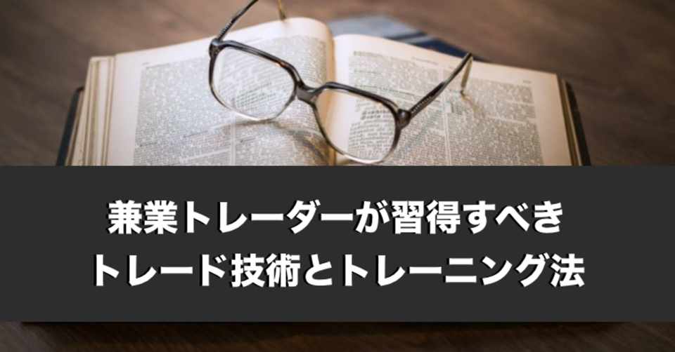 兼業トレーダーが本当に習得すべきトレード技術とトレーニング法 アル 相対性fx理論 Note