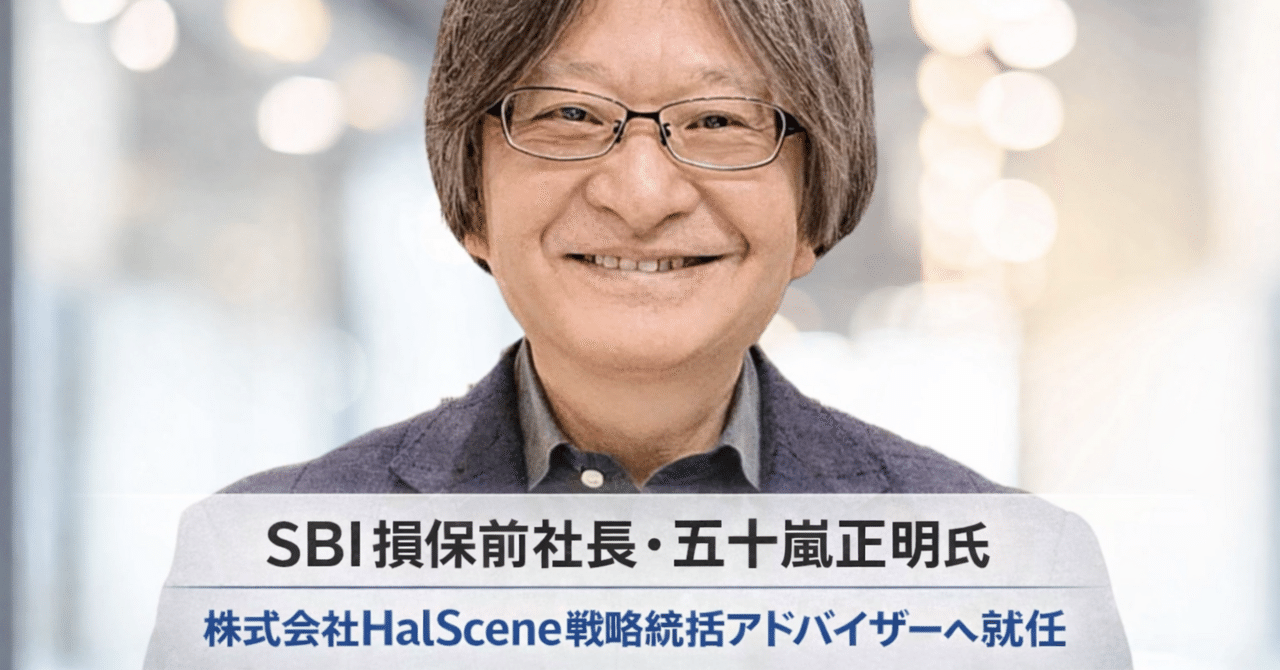 SBI損保前社長・五十嵐正明氏が弊社戦略統括アドバイザーに就任🌸noteが繋いだご縁🌸｜仲川光🌸Hikari