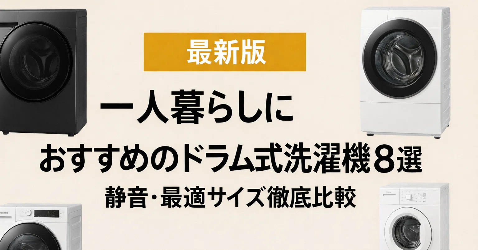 995 日立　2020年製　ドラム式洗濯機　一人暮らし　同棲　おすすめ！！ 2024年版】ドラム式洗濯機おすすめを一人暮らしオタクが徹底解説