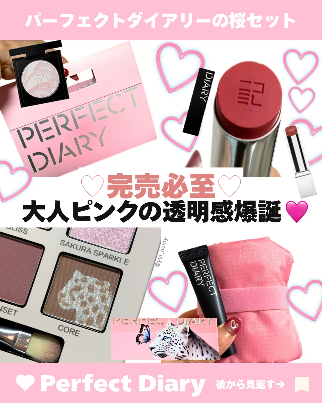 パーフェクトダイアリーの桜セット｜yui_nomy