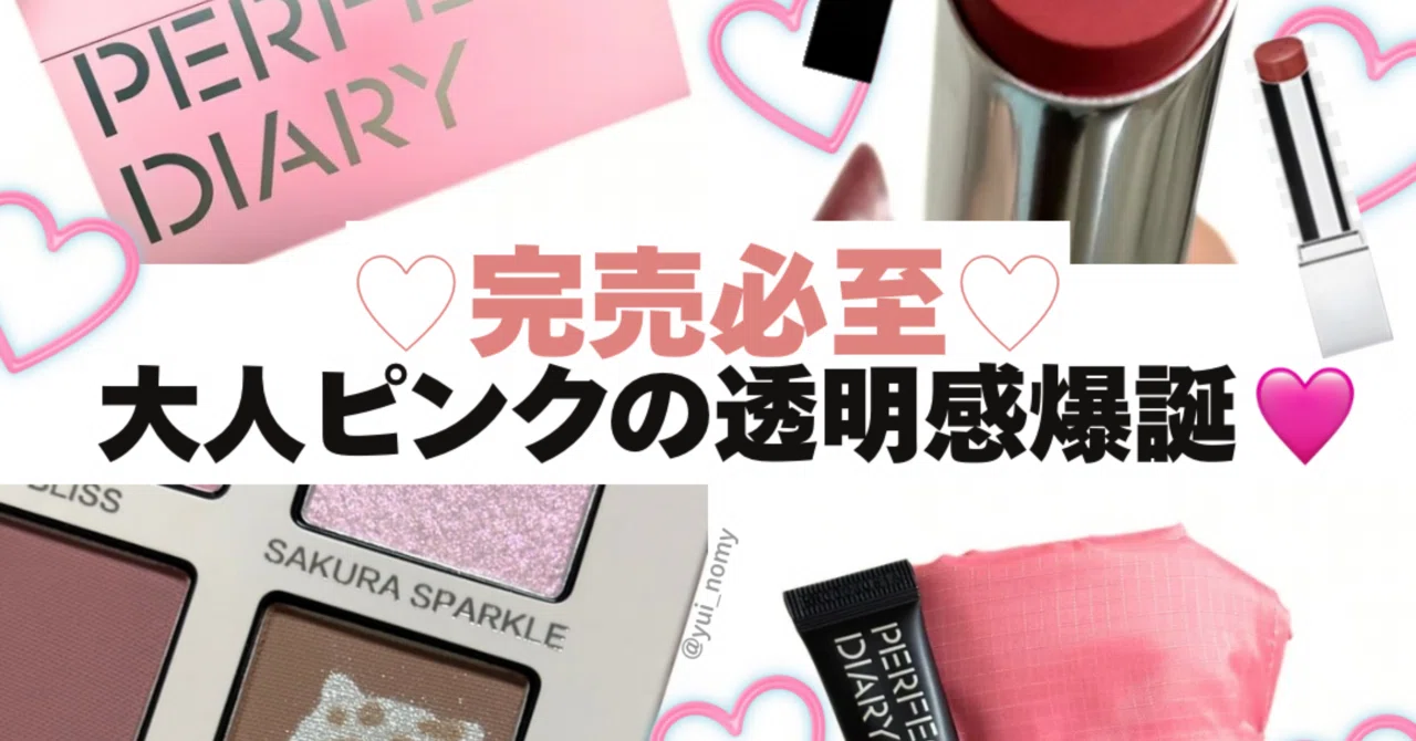 パーフェクトダイアリーの桜セット｜yui_nomy