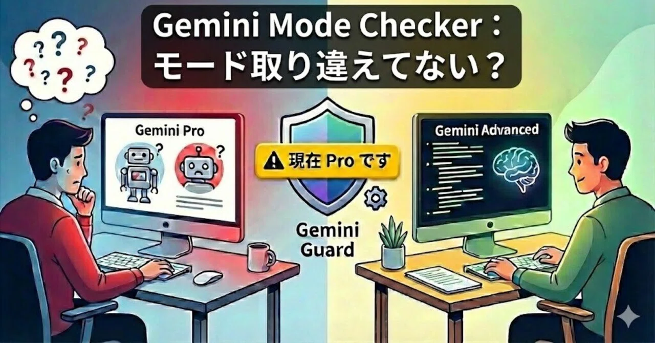Geminiユーザー必携】「いつの間にか無料版」のミスを撲滅。モード誤用