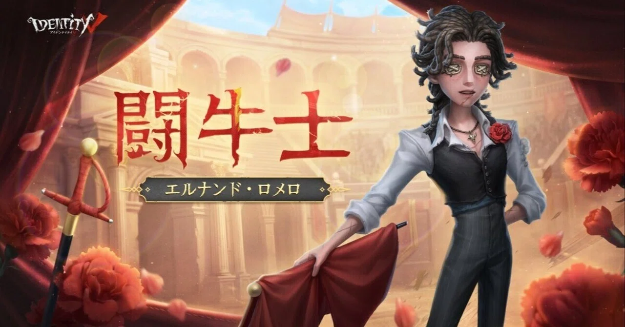 Identity V 闘牛士完全攻略ガイド - ハンターを翻弄する最新サバイバー