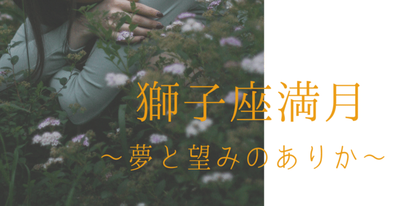 【獅子座満月】夢と望みのありか