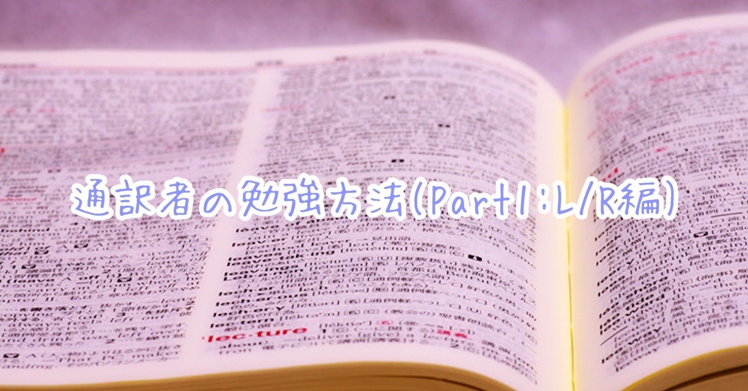 通訳者の勉強方法 Part 1 L R編 あき 日英通訳者 Note 通訳者の勉強方法 Part 1 L R編 あき 日英通訳者 Note