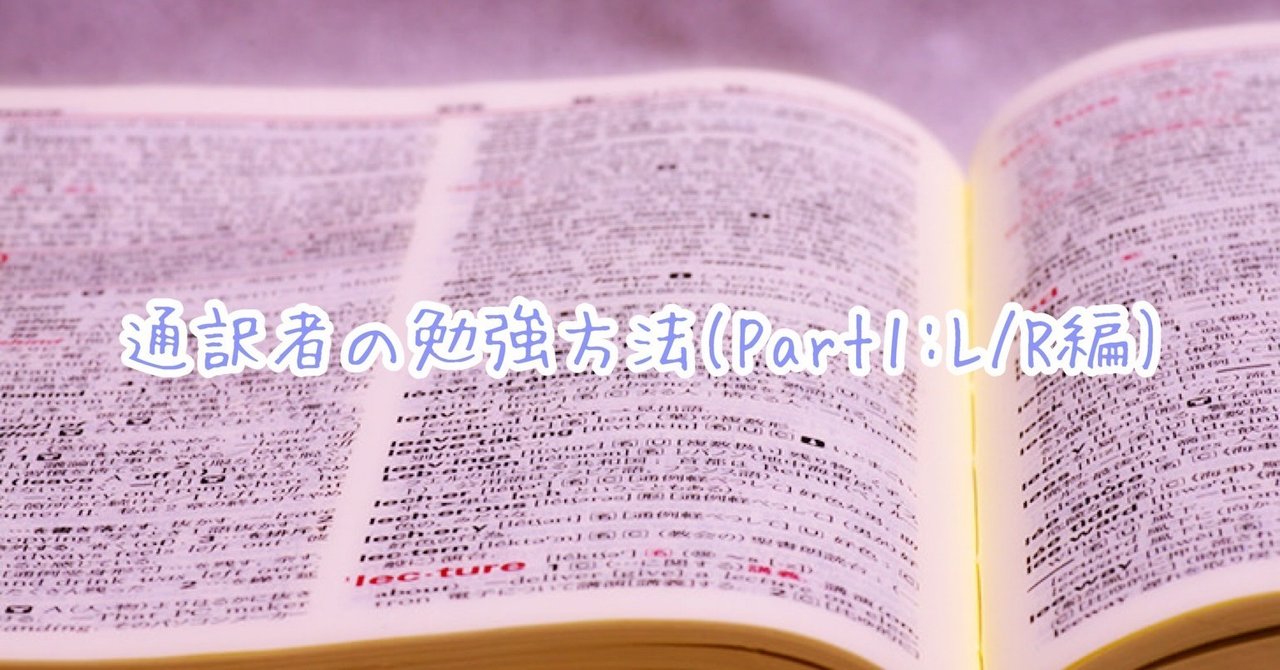 通訳者の勉強方法 Part 1 L R編 あき 日英通訳者 Note