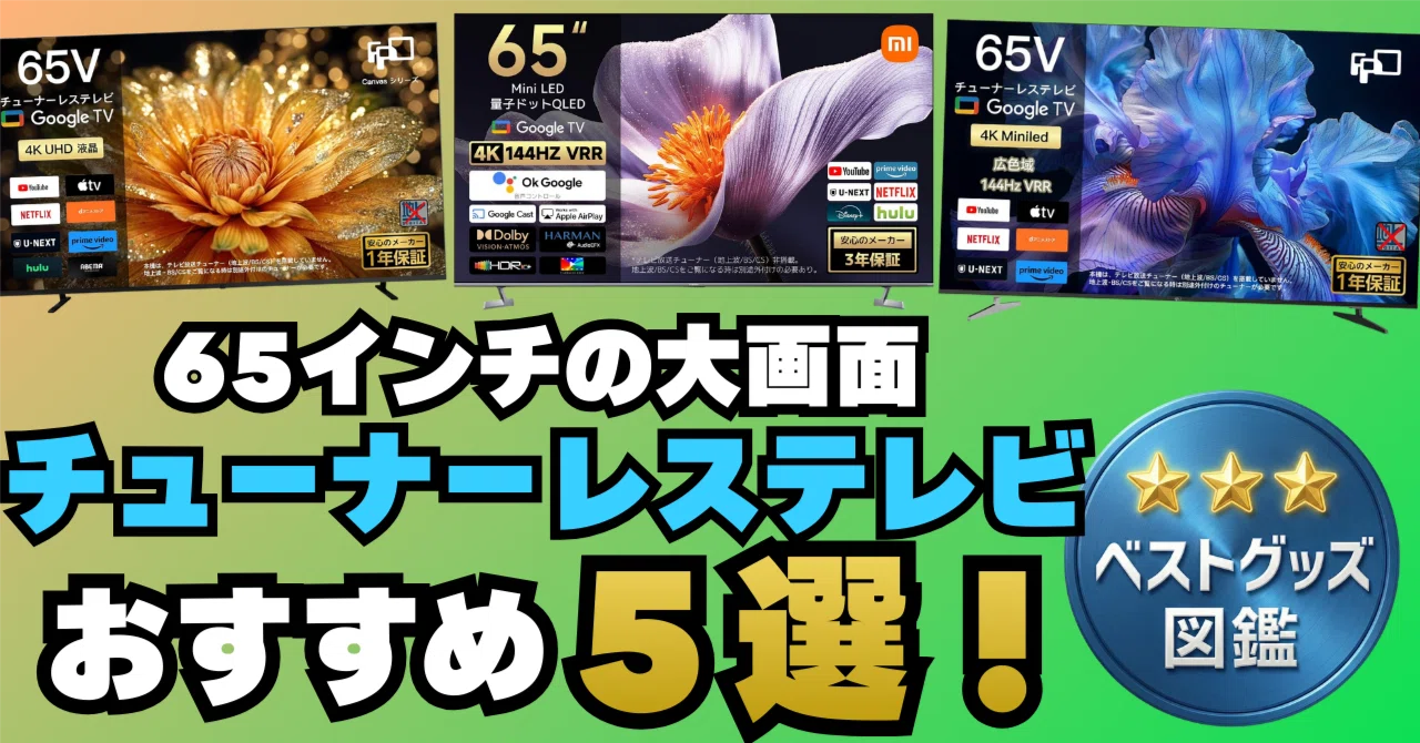 26年最新】65インチのチューナーレステレビおすすめ5選！コスパの液晶