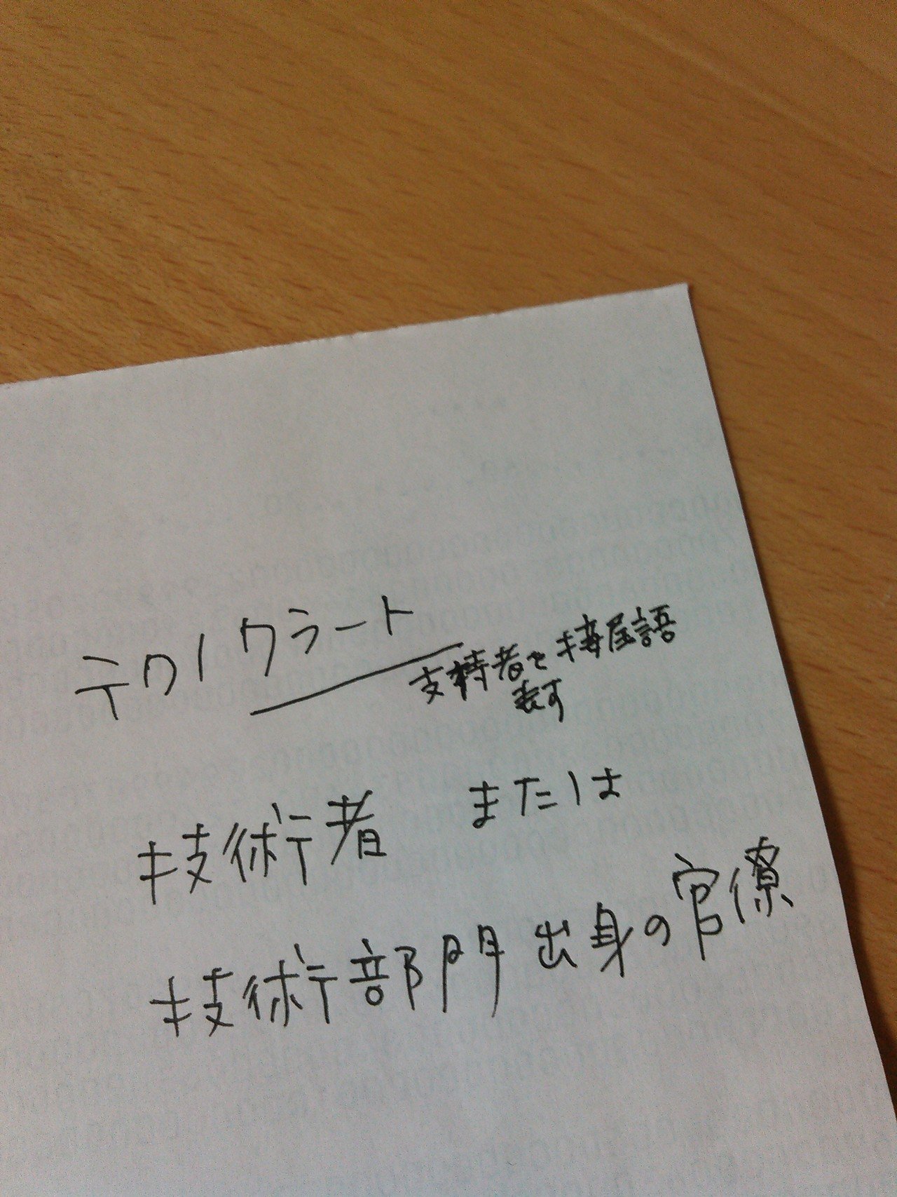 テクノクラート。初めて聞いた☆なんだかかっこいい響き。「高度な科学技術の専門知識と政策能力を持ち、なおかつ、国家の政策決定に関与できる上級職の技術官僚 （技官）のこと。高級技術官僚」(Wikipedia)｜どくへび