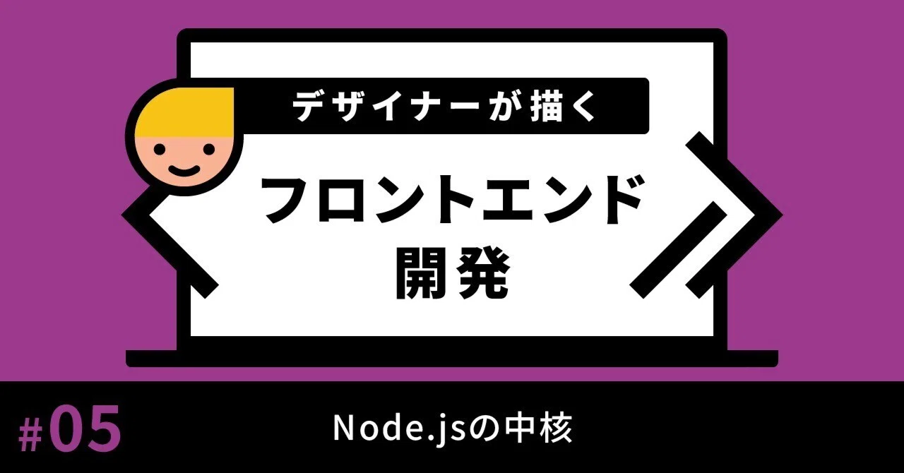 05｜Node.jsの中核｜デザイナーが描くフロントエンド開発｜SIOS
