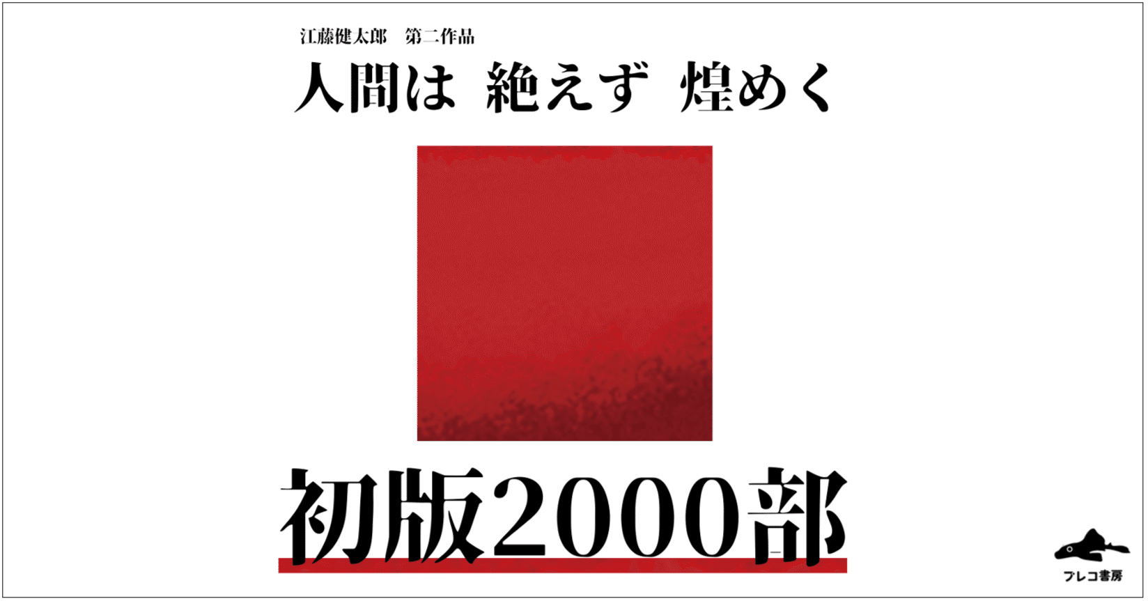 小説本づくり記⑦】無謀だとわかってるが、初版2000部刷ることにした