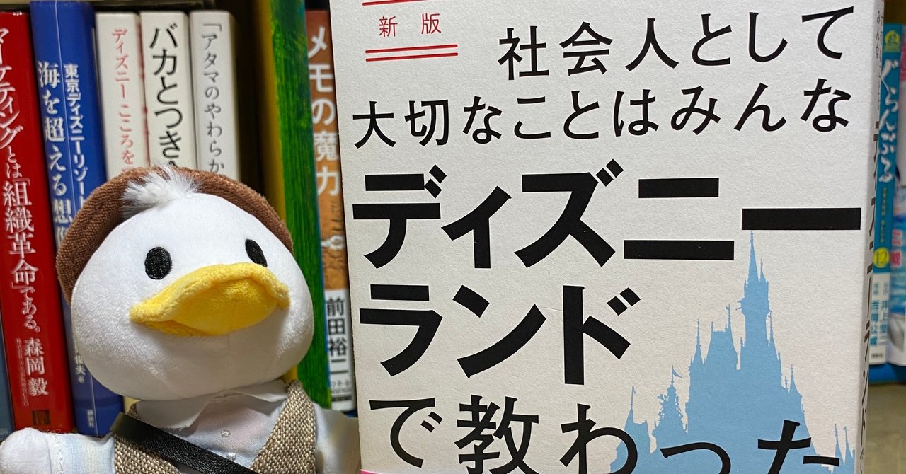 ディズニーランド から学ぶ僕的社会人1年目としての心構え かんざき Note ディズニーランド から学ぶ僕的社会人1年目としての心構え かんざき Note