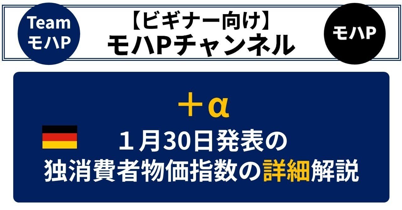 １月30日発表の独消費者物価指数の詳細解説｜TeamモハP