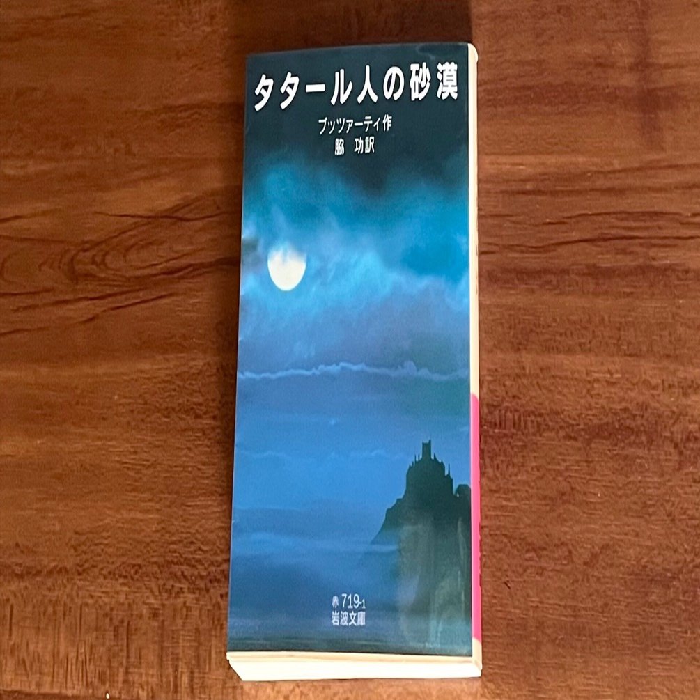 読書案内】タタール人の砂漠｜菊田和弘