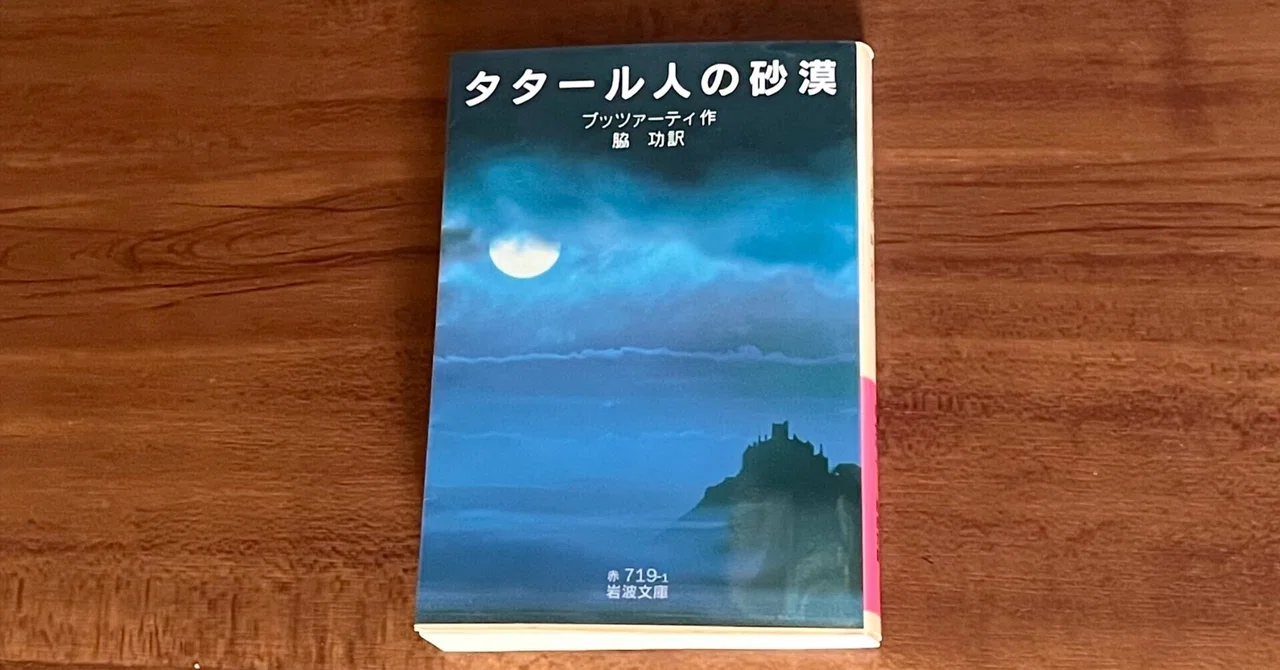 The Tartar Steppe｜菊田和弘