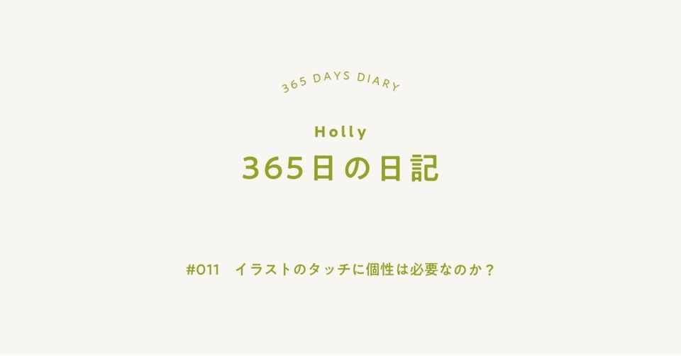 イラストのタッチに個性は必要なのか 旅暮らしのホリー Note