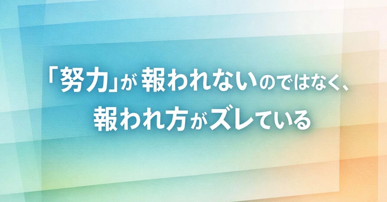 「努力」が報われないのではなく、報われ方がズレている|まる