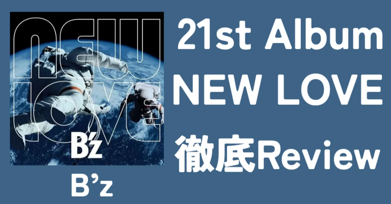 70年代風ロック】B'z 21st Album「NEW LOVE」Review｜ルーフトップ