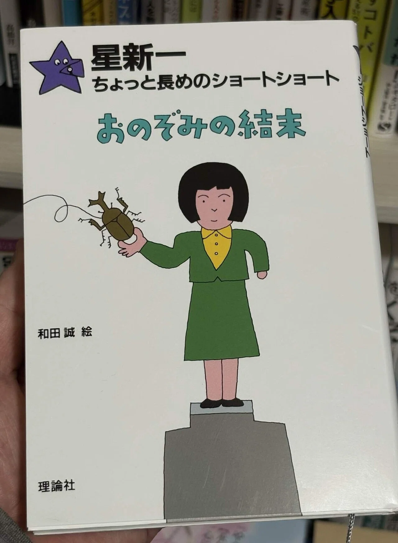 星新一　ショートセレクション　全15巻　和田誠　理論社　朝の読書に最適 星新一 ショートショートセレクション 全15巻 理論社 朝読書に最適 星