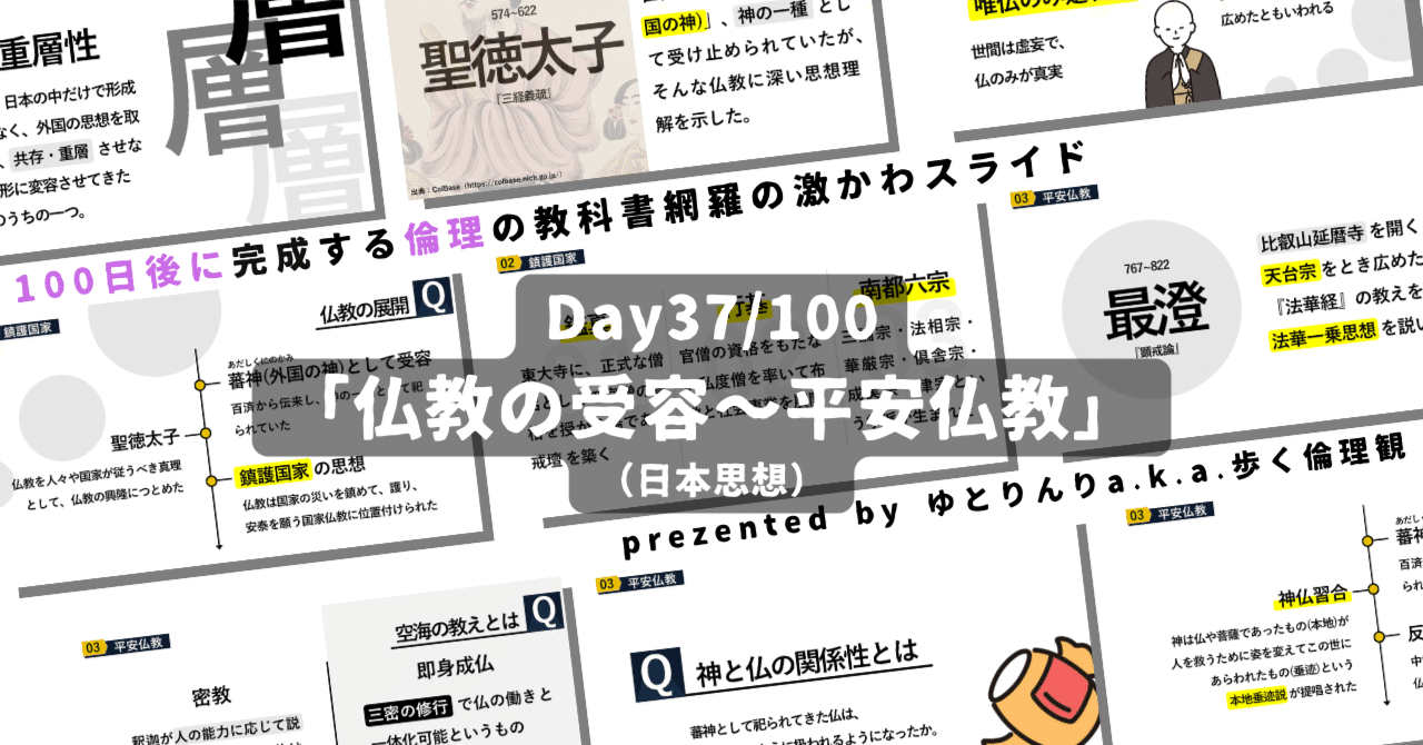 【day37】「仏教の受容〜平安仏教」の授業のパワーポイント！【100日後に完成する教科書を網羅するスライド・指導案】｜ゆとりんり｜ゆとりの倫理教員×授業スライド公開中