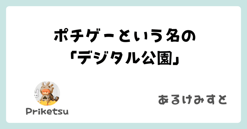 ポチゲーという名の「デジタル公園」