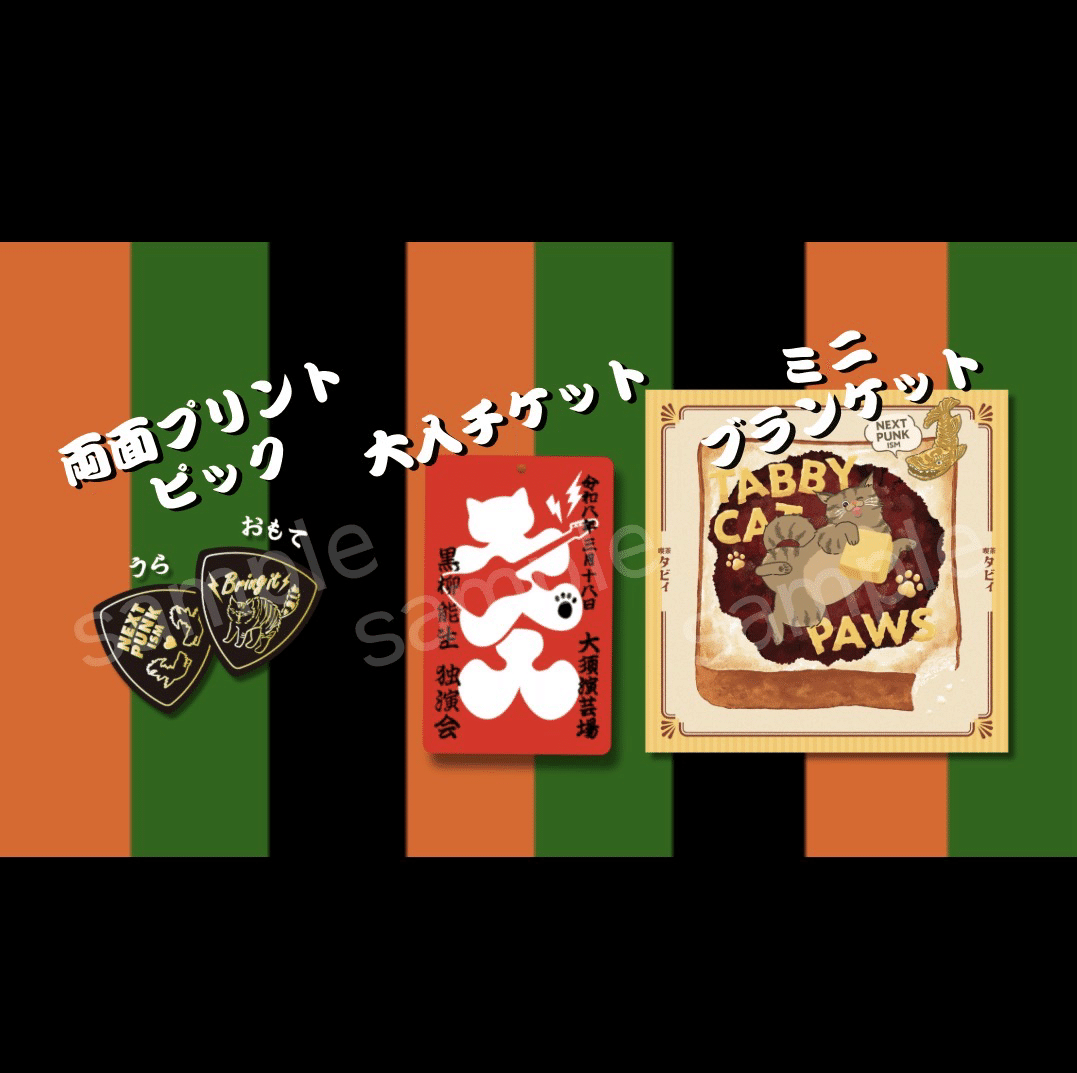 独演会グッズ｜黒柳 能生 公式note