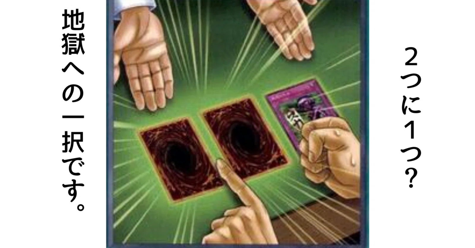 遊戯王】『2つに1つ』で確実に得する方法【ギミック・コンボまとめ