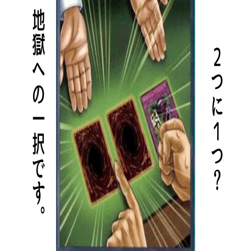遊戯王】『2つに1つ』で確実に得する方法【ギミック・コンボまとめ