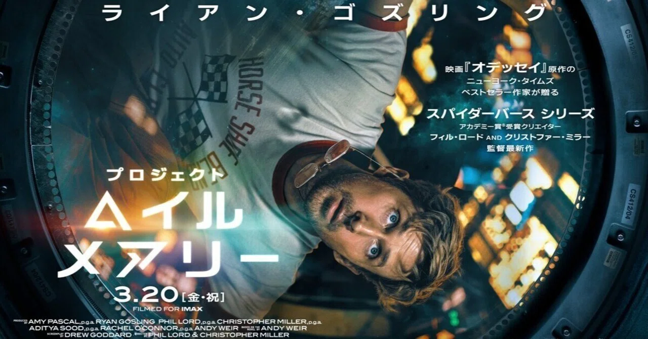 みる、みる、みる！最高SF「プロジェクト・ヘイル・メアリー」を映画館
