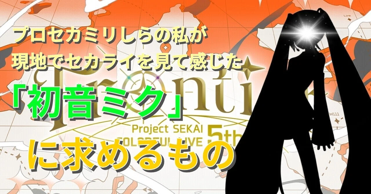 ほしぞら☆プロフ必見‼️お知らせあります プロセカミリしらの私が現地でセカライ見たときに感じた「初音ミク」に