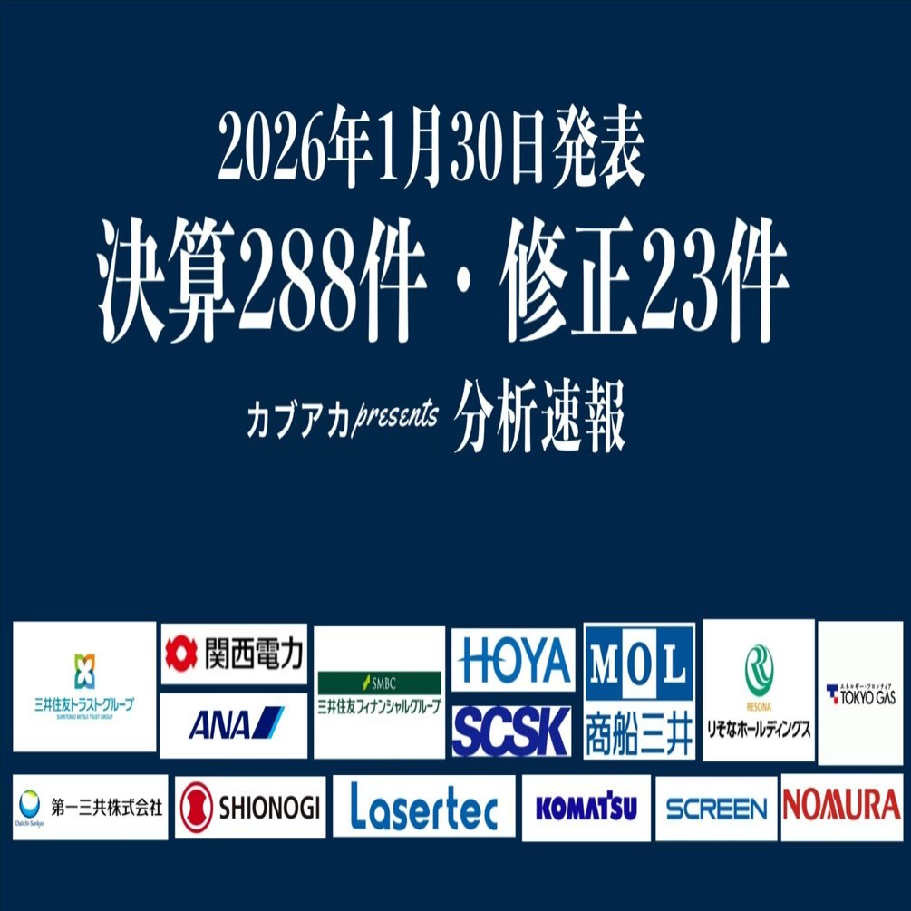 速報！】1/30発表  決算288社・修正23社、三井住友FG、HOYA、コマツ、第一三共、野村、りそな、レーザーテック、塩野義製薬、SCREEN、商船三井、ANA東京地下鉄、TOTO、アコム、東京応化｜古賀真人＠カブアカ
